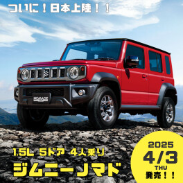 ついに！日本上陸！！新型ジムニー ノマド誕生！